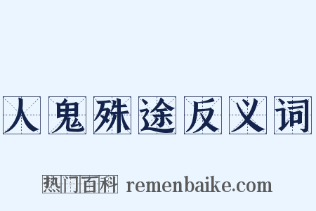 人鬼殊途反义词是什么意思的图片